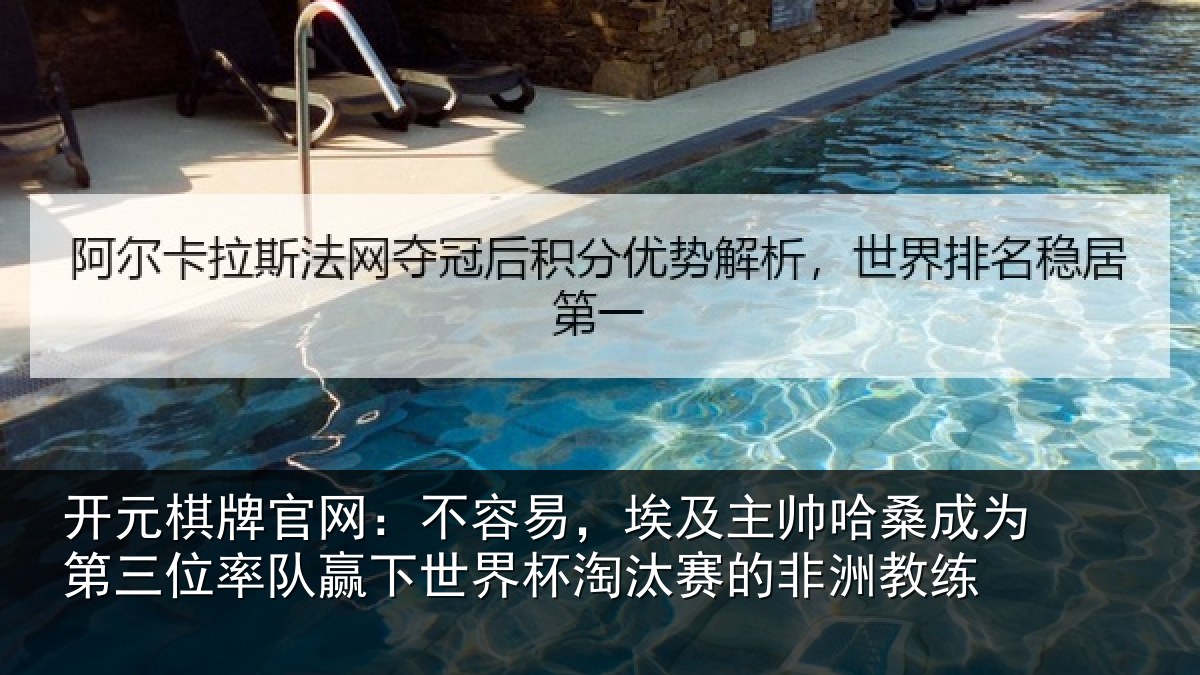 开元棋牌官网:不容易,埃及主帅相关情况队赢相关情况非洲教练