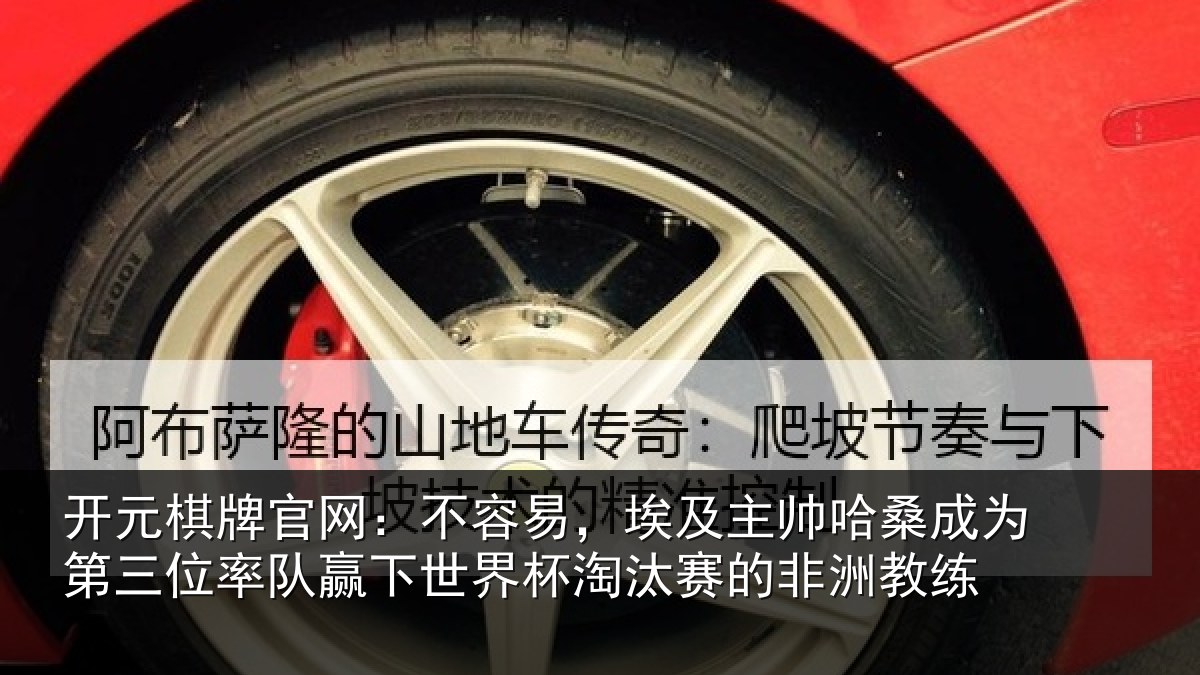 开元棋牌官网:不容易,埃及主帅相关情况队赢相关情况非洲教练