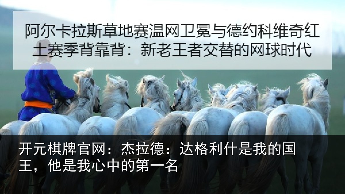 开元棋牌官网:杰拉相关情况国王相关情况名