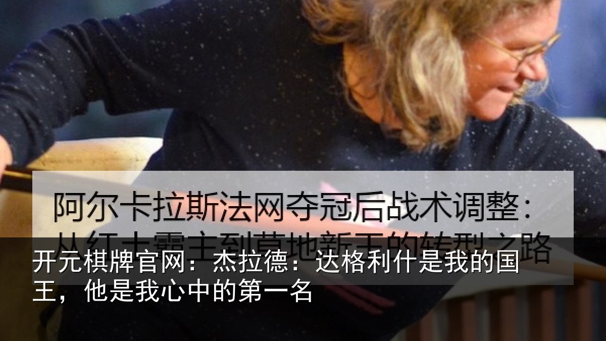 开元棋牌官网:杰拉相关情况国王相关情况名