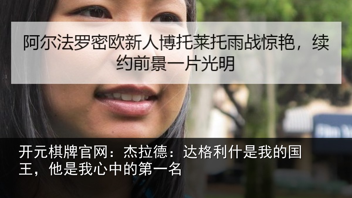 开元棋牌官网：杰拉德：达格利什是我的国王，他是我心中的第一名