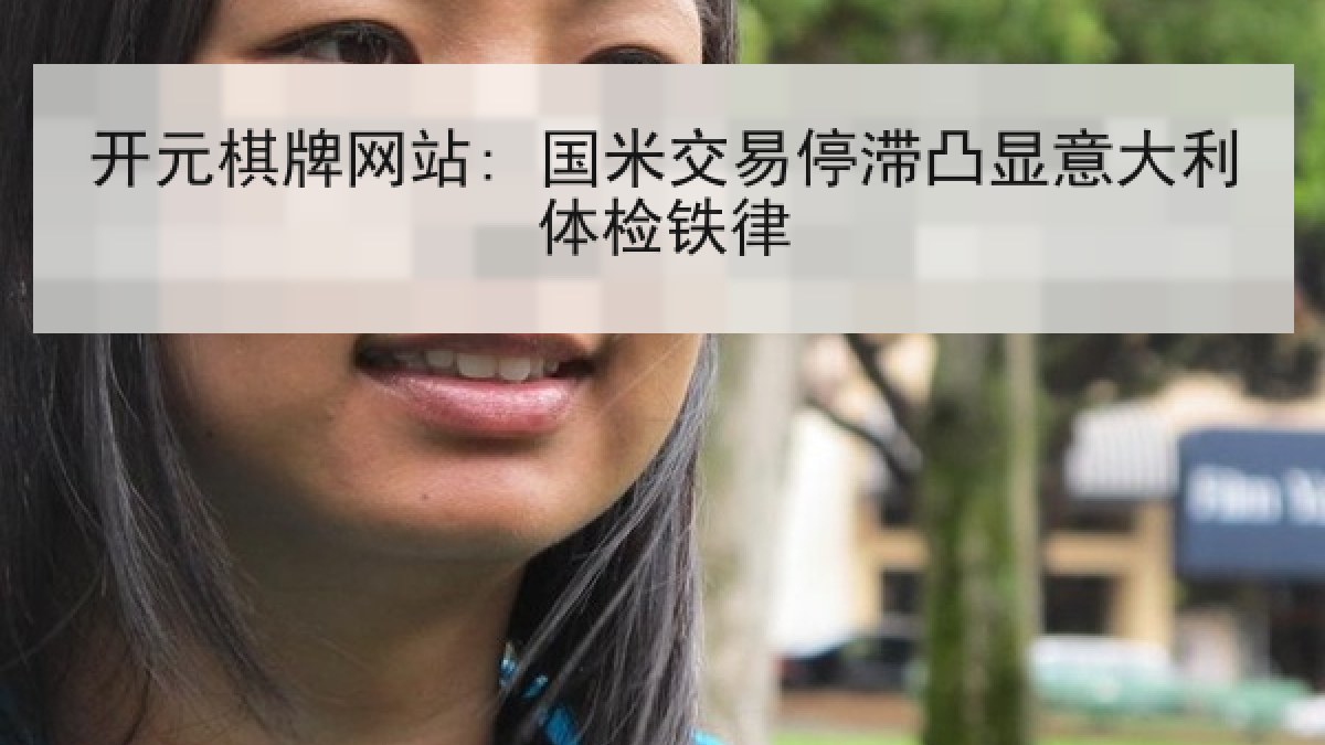 开元棋牌网站: 国米交易停滞凸显意大利体检铁律