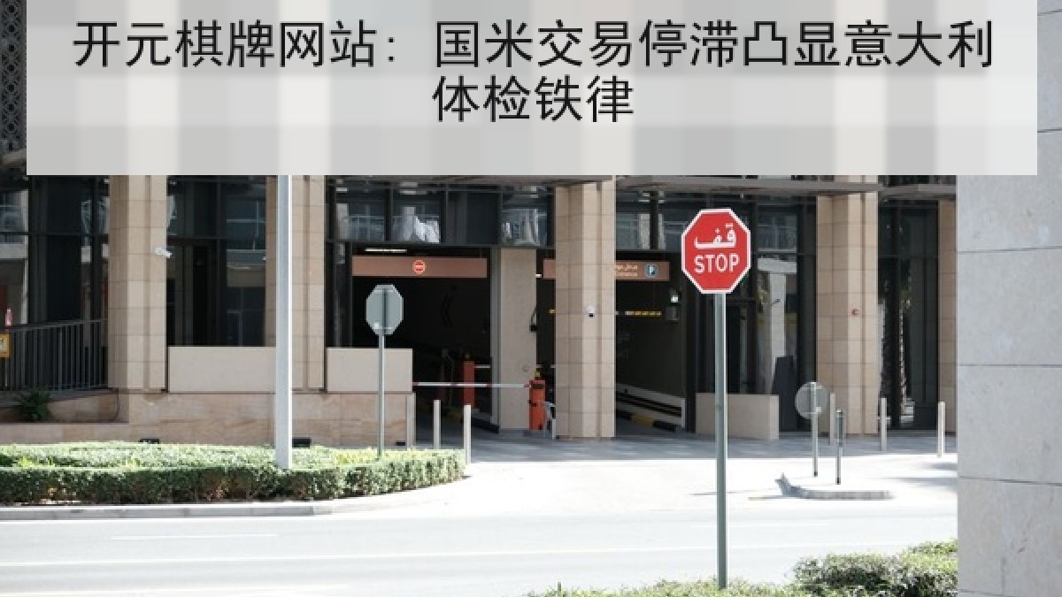 开元棋牌网站: 国米交易停滞凸显意大利体检铁律