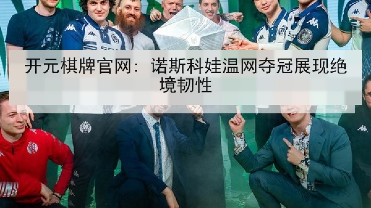 开元棋牌官网: 诺斯科娃温网夺冠展现绝境韧性