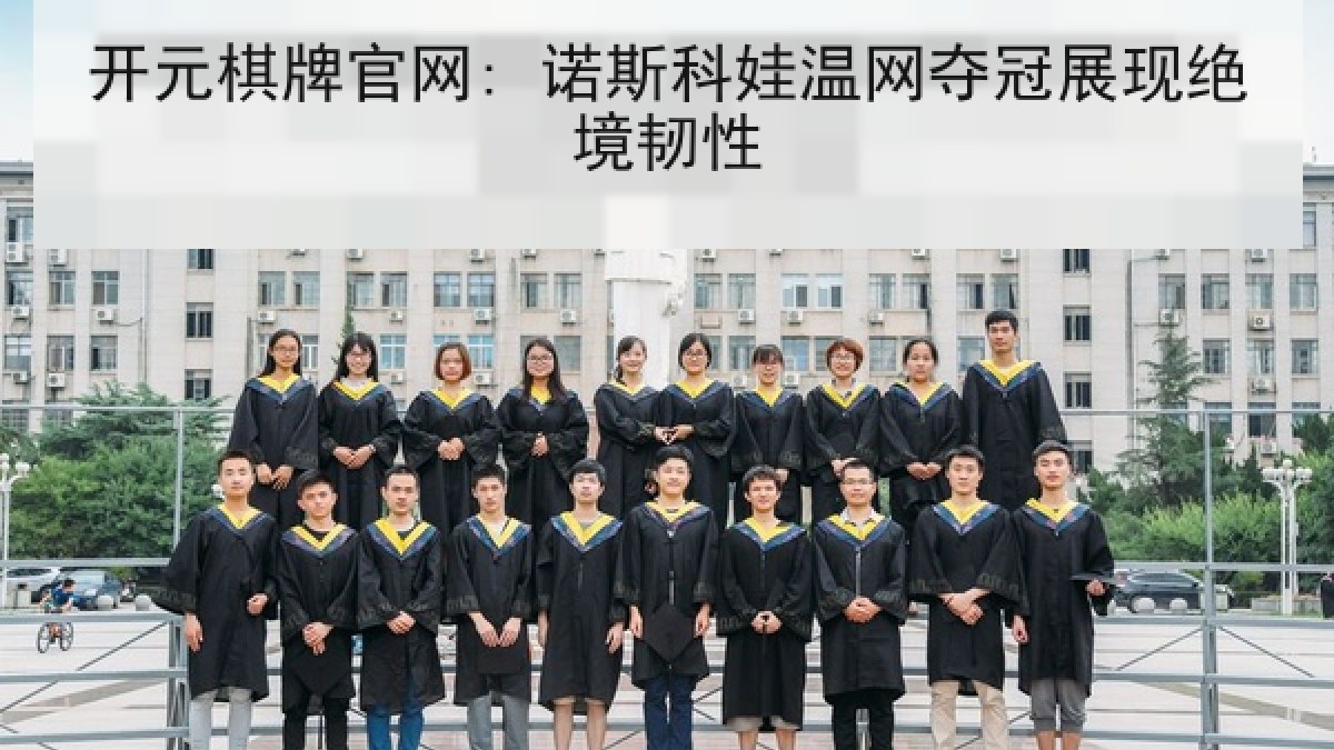 开元棋牌官网: 诺斯科娃温网夺冠展现绝境韧性