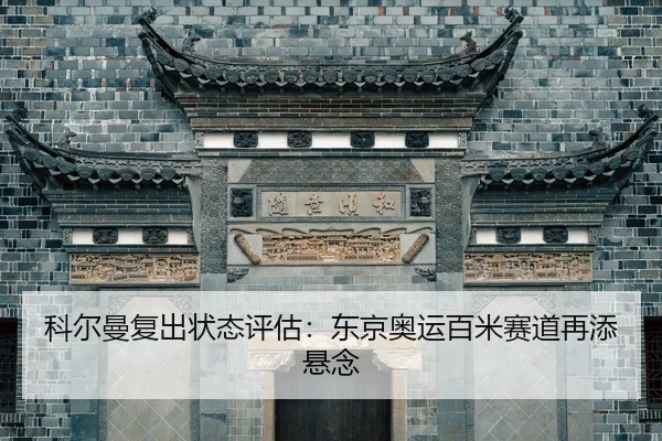 ke-er-man-fu-chu-zhuang-tai-ping-gu-dong-jing-ao-yun-bai-mi-sai-dao-zai-tian-xuan-nian-3-328.jpg