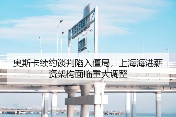 奥斯卡续约谈判陷入僵局，上海海港薪资架构面临重大调整