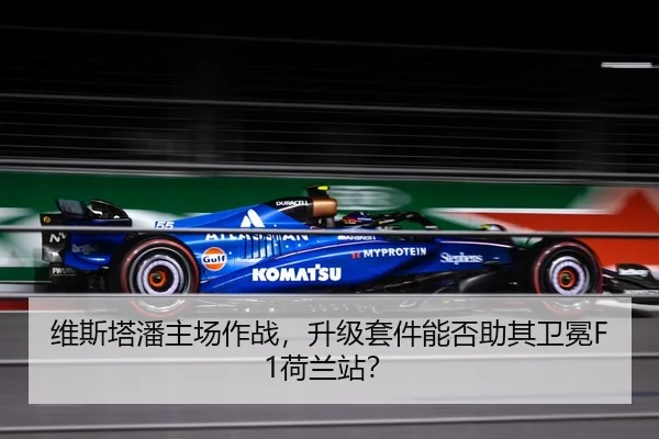 维斯塔潘主场作战，升级套件能否助其卫冕F1荷兰站？