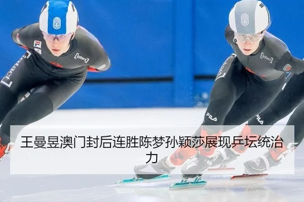 wang-man-yu-ao-men-feng-hou-lian-sheng-chen-meng-sun-ying-sha-zhan-xian-ping-tan-tong-zhi-li-2-764.jpg