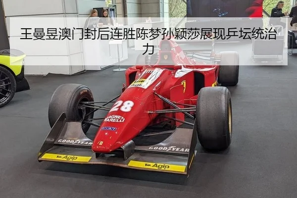 wang-man-yu-ao-men-feng-hou-lian-sheng-chen-meng-sun-ying-sha-zhan-xian-ping-tan-tong-zhi-li-3-954.jpg