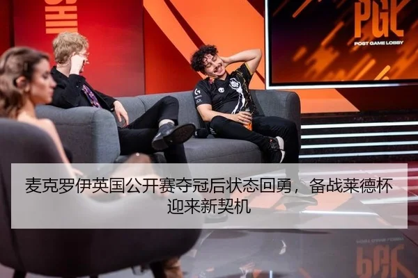 麦克罗伊英国公开赛夺冠后状态回勇，备战莱德杯迎来新契机