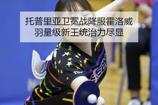 托普里亚卫冕战降服霍洛威 羽量级新王统治力尽显