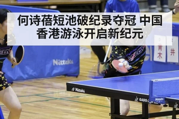 何诗蓓短池破纪录夺冠 中国香港游泳开启新纪元