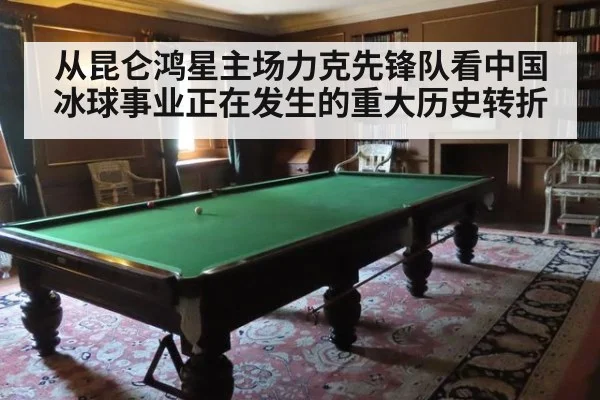 从昆仑鸿星主场力克先锋队看中国冰球事业正在发生的重大历史转折