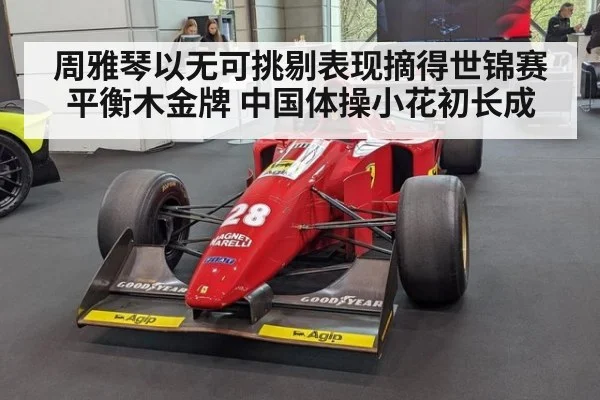 周雅琴以无可挑剔表现摘得世锦赛平衡木金牌 中国体操小花初长成