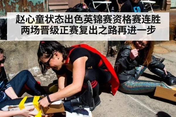 赵心童状态出色英锦赛资格赛连胜两场晋级正赛复出之路再进一步