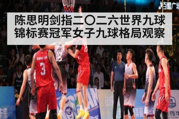 陈思明剑指二〇二六世界九球锦标赛冠军女子九球格局观察