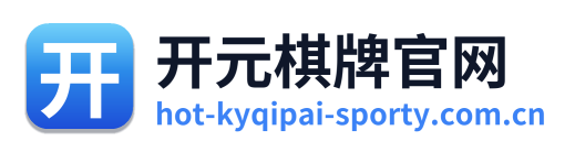 开元棋牌官网